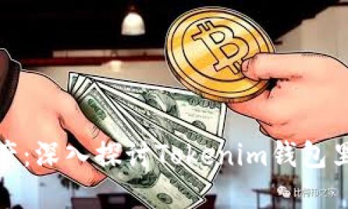 保护您的资产：深入探讨Tokenim钱包里的代币安全