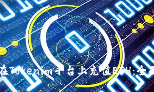 如何在Tokenim平台上充值ETH：全面指南