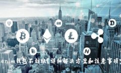 币转Tokenim钱包不到账？详