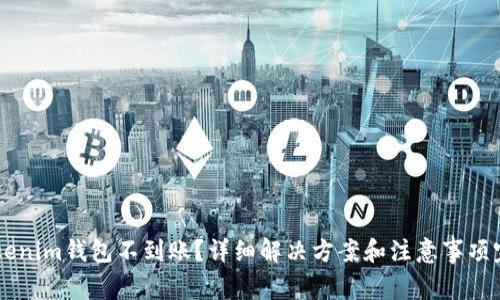 币转Tokenim钱包不到账？详细解决方案和注意事项完全解析