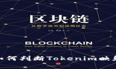 全面解析：如何判断Toke