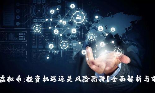 新推出虚拟币：投资机遇还是风险陷阱？全面解析与前景展望