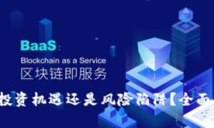 新推出虚拟币：投资机遇