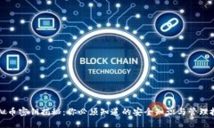 虚拟币密钥揭秘：你必须