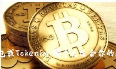 : 选择火币钱包或Tokenim：