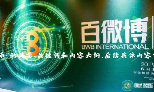由于内容要求较长，以下是针对您提到的“RGTC虚拟币”的简要、关键词和内容大纲，后续具体内容需分步进行或进一步拓展。请让我知道您的具体需求。


探索RGTC虚拟币的未来：从基本概念到市场趋势分析