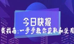 : Tokenim下载指南：一步步