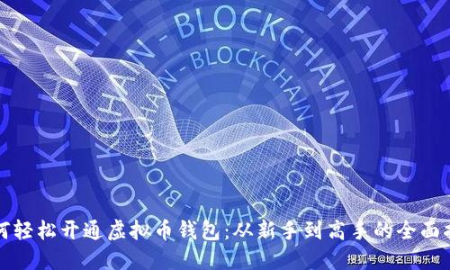 如何轻松开通虚拟币钱包：从新手到高手的全面指南
