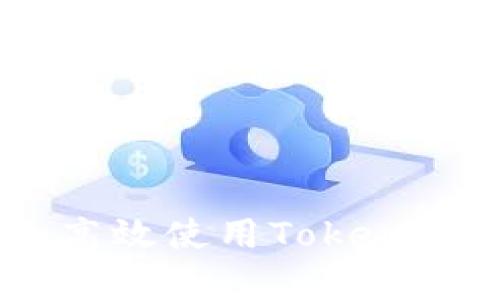 示例内容：

全面解析：如何安全高效使用Tokenim进行数字货币转账