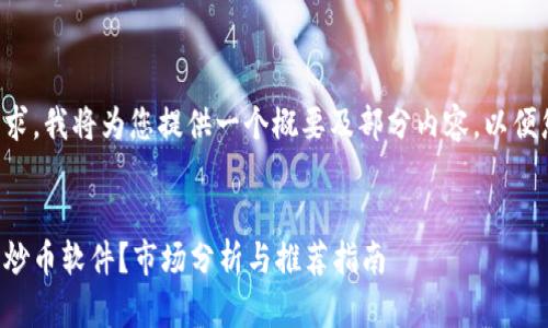 由于内容篇幅和复杂度要求，我将为您提供一个概要及部分内容，以便您参考和扩展到所需字数。


如何选择适合你的虚拟币炒币软件？市场分析与推荐指南