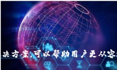    如何安全下载Tokenim：避免病毒和恶意软件的全面指南  / 
 guanjianci  Tokenim, 下载安全, 病毒防护, 软件推荐  /guanjianci 

### 引言

在数字化时代，软件下载的便捷性日益提高，但随之而来的是潜在的安全风险。Tokenim作为一款备受关注的数字货币管理工具，其下载链接常常伴随着一些安全警示，尤其是很多用户在下载过程中会收到“提示病毒”的警告。如何安全下载Tokenim，避免病毒和恶意软件，成为了广大用户迫切需要了解的问题。本指南将全面解析如何安全有效地下载Tokenim，并解答相关的几个问题。

### 第一部分：Tokenim简介

在开始之前，我们首先了解一下Tokenim是什么，为什么会受到用户关注。

Tokenim是一款用于管理数字资产的工具，旨在帮助用户方便地管理和交易各种虚拟货币。随着区块链技术的发展，Tokenim以其简洁的界面、强大的功能以及良好的用户体验，逐渐成为了许多投资者和数字货币爱好者的首选。

除了基本的资产管理功能，Tokenim还提供市场分析、行情提醒以及多种安全保障机制，从而提升用户在数字货币交易中的效率及安全性。同时，Tokenim的开源特性吸引了很多开发者的参与，使其在功能扩展及社区互动方面更加活跃。

### 第二部分：软件下载时常见的安全警告

尽管Tokenim的功能强大，但用户在下载过程中可能会遇到安全警告。这些警告的常见原因有：

- **误报问题**：一些杀毒软件对没有足够信誉的软件下载进行误报，可能会将其标记为病毒。
  
- **渠道选择不当**：如果用户选择了不正规的下载渠道，容易下载到被篡改的文件，从而引发安全隐患。

- **网络钓鱼**：一些情况下，特定的网站伪装成Tokenim的官方网站，诱导用户下载恶意软件。

通过了解这些警告的原因，用户可以更好地洞察如何采取适当的预防措施。

### 第三部分：如何安全下载Tokenim

#### 选择官方渠道

首先，确保你下载Tokenim时，是通过官方渠道。访问Tokenim的官方网站，查找下载链接。此外，官网通常会提供最新版本的信息，确保用户使用的软件是最新的，有助于避免已知的漏洞。

#### 检查下载文件的完整性

下载后，可以通过对比SHA-256或MD5校验和，确保文件的完整性。这意味着，即使你从官方网站下载，也要确保文件在传输过程中没有被篡改。Tokenim官网通常会提供相应的校验和，用户可自行验证。

#### 使用可靠的杀毒软件

安装并启用可靠的杀毒软件，确保其实时防护功能处于开启状态。这样即使在下载过程中，杀毒软件也会及时监测并阻止任何可能的威胁。

#### 选用虚拟环境

如果对下载的文件存在疑虑，可以选择在虚拟机中下载并运行Tokenim。这种方式不会对主操作系统造成影响，一旦发现问题，可以直接删除虚拟机。

### 第四部分：可能遇到的相关问题

#### 问题一：Tokenim为什么会被杀毒软件报病毒？

很多用户在下载Tokenim的过程中，会遇到杀毒软件的警报，认为这是病毒。这种情况通常有几种原因。首先，Tokenim的某些功能如网络连接及加密算法，可能会被杀毒软件误认为是可疑操作。其次，由于Tokenim是一款开源软件，任何人都可以下载和修改，因此可能会有恶意用户利用Tokenim进行网络诈骗或散播病毒。

为此，建议用户在下载时注意使用官方版本，并时常更新杀毒软件。同时，了解杀毒软件的误报特性，有助于用户更理性地应对这种情况。在下载时，若杀毒软件发出警告，最好先确认文件的来源，再做决定。

#### 问题二：如何判断Tokenim下载链接的安全性？

判断Tokenim下载链接的安全性，可以从多个方面考虑。首要的是确认链接是否为官网提供的，官网链接一般在搜索引擎的第一或第二结果中。此外，要避免点击第三方网站上不明链接或广告，最好通过直接输入网址进行访问。

此外，可以利用在线工具检测链接的安全性，例如使用VirusTotal等网站将链接进行扫描，这些工具可以快速分析链接的安全级别并提供警报。在链接的前期判断上，一定要多进行检查，确保万无一失。

#### 问题三：Tokenim的替代软件有哪些？

如果因为下载问题而无法使用Tokenim，或者希望寻找其他选择，市面上存在很多替代软件可供参考。如Exodus、Atomic Wallet和Trust Wallet等，它们同样具备良好的用户反馈与安全性。选择替代软件时，也应关注软件的开源程度、用户评价和社区支持程度。

同时，在选择替代软件时，要确保从官方网站或可靠的应用商店进行下载，以避免下载到恶意软件。进行多方对比后，选择适合自己的软件，有助于提升数字货币管理的安全性和便利性。

### 结论

在下载Tokenim时，用户面临着多重安全隐患。但通过选择官方渠道、检查文件完整性、使用杀毒软件以及构建虚拟环境等多重方式，用户可以有效降低风险，确保安全使用。同时，了解常见问题及对应解决方案，可以帮助用户更从容地应对潜在挑战，从而在数字货币投资中获得更好的体验。选择合适的替代软件同样能为用户带来便利。希望以上内容能够帮助到有需要的用户，让每位用户都能在安全的环境中享受数字货币的乐趣。