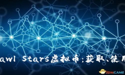 全面解析Brawl Stars虚拟币：获取、使用及其影响力