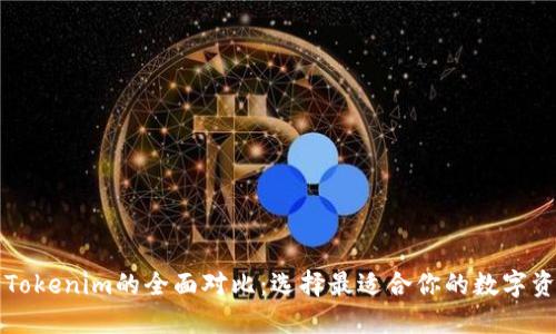 麦子钱包与Tokenim的全面对比：选择最适合你的数字资产管理工具