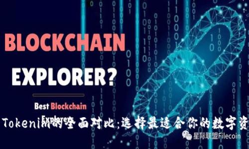 麦子钱包与Tokenim的全面对比：选择最适合你的数字资产管理工具