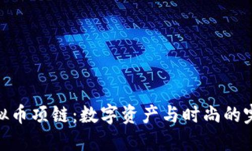 探索虚拟币项链：数字资产与时尚的完美结合