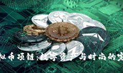 探索虚拟币项链：数字资