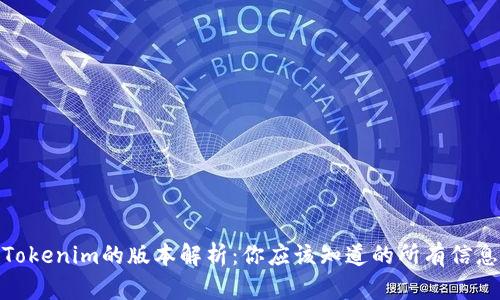 Tokenim的版本解析：你应该知道的所有信息
