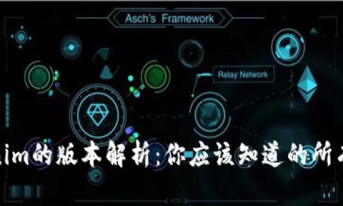 Tokenim的版本解析：你应该知道的所有信息