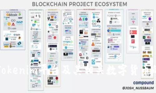 全面解析Tokenim平台及其相关数字货币的投资价值