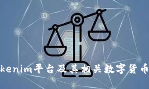 全面解析Tokenim平台及其相关数字货币的投资价值