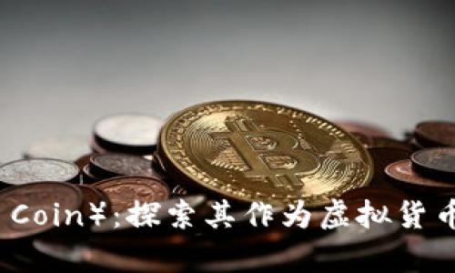路易币（Luyin Coin）：探索其作为虚拟货币的身份与影响