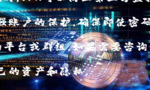 注意：以下内容是基于对加密货币和区块链技术的理解，但具体交易和转换服务请参考相关平台的官方指导和安全提示。

若要将ACT (Achain) 转换为TOKENIM（Tokenomy）代币，您需要遵循一系列步骤。虽然全局流程大致相同，但具体细节会因交易平台的不同而略有差异。这里，我们将探讨如何完成这一过程的详细步骤。

### 1. 创建账户

如果您尚未在TOKENIM上拥有账户，需要首先创建一个账户。请访问TOKENIM官网，点击注册按钮并按照提示填写必要的个人信息。注意确保所提供的信息准确无误，并设置一个强密码以保证账户安全。

### 2. 完成身份验证

许多交易平台会要求用户完成身份验证（KYC流程），以确保遵循法律法规。您需提交身份证明文件（如护照或驾驶证）、住址证明等，请遵循TOKENIM提供的指引，完成身份验证。

### 3. 存入ACT

您需要将ACT代币存入TOKENIM账户。一些基本步骤包括：
- 开启TOKENIM账户并登录。
- 找到“存入”或“充值”选项，选择ACT作为存入代币。
- 按照平台提供的提示生成存款地址，并将ACT从您的钱包或其他平台转到该地址。
  
请注意存款地址的准确性，以及网络确认时间和手续费。

### 4. 进行交易

当您的ACT存款确认后，您可以开始交易：
- 登录TOKENIM，找到“交易”或“市场”选项。
- 选择ACT与TOKENIM之间的交易对，通常是ACT/ETH或ACT/USDT。
- 输入您希望转换的ACT数量，查看交易费用并确认订单。
  
根据市场情况，交易将立即执行或进入待处理状态。

### 5. 提取TOKENIM

最后，您可以提取已经转换为TOKENIM的代币：
- 选择“提取”或“提款”选项。
- 按照指示输入提取的TOKENIM数量以及提取地址（确保地址准确无误）。
- 确认过程并支付相关费用，等待提取处理。

### 6. 安全注意事项

- 确保使用强密码，并启用两步验证（2FA）以增强账户安全。
- 定期检查您的账户活动，防止未授权交易。
- 保持您的计算机和手机安全，避免下载可疑程序。

### 结论

将ACT转至TOKENIM并进行转换虽然是一个比较简单的过程，但用户务必要小心操作并确保所有步骤的准确性。

接下来的部分，我将回答三个可能与此相关的问题，每个问题将详细介绍700字以上的内容。

问题一：如何选择合适的交易平台进行代币转换？

选择合适的交易平台是每位用户进行数字资产交易的基础。为了确保资金安全和交易顺利，用户需要考虑以下几个因素。

首先，平台的安全性是最重要的考量。用户应选择那些具有良好声誉的交易平台，查看其安全协议、历史安全事件及响应机制。许多平台提供资金保险、冷储存和多重身份验证等安全保障措施。

其次，交易费用也是一个重要因素。每个平台针对不同的交易对会有不同的费用结构，包括存款、交易和提款费用等。用户需对比不同平台的费用，选择对自己最划算的平台。

用户体验也是评估平台的重要方面。一个易于使用的界面可以大大简化交易过程，特别是对于初学者而言。良好的客户支持服务能够帮助用户在遇到问题时及时获得解决方案。

此外，支持的代币和交易对的选择也是考虑的重点。若希望将ACT转换为TOKENIM，确保交易平台支持相关的交易对，并考虑其交易量和流动性。交易量大的平台通常可以更快地完成交易。

最后，用户的地理位置也可能限制某些平台的使用。某些平台在特定国家或地区受到监管限制。请用户核实当地法规，确保所选平台能够合法使用。

问题二：代币转换过程中会遇到哪些常见问题？

在进行代币转换时，用户可能会遇到各类常见问题，了解这些问题及解决方案可以帮助用户更顺利地完成交易。

首要问题是存款地址的错误。有时候，用户在复制或输入存款地址时出错，导致将代币发送到错误地址。一旦交易在区块链上确认，资金将不可逆转。因此，用户每次存款前应仔细确认钱包地址的准确性。

其次，网络拥堵可能导致资金到账时间延迟。在高峰期，区块链网络常常出现交易积压现象。用户需要耐心等待，直到交易得到确认。建议提前查看区块链的当前状态，以便合理预测到账时间。

此外，交易费用也是用户经常关注的问题。在进行交易时，还需注意当前的交易费用，确保选择合适的时间进行交易，以减少不必要的成本。

最后，用户可能会对市场波动有所担忧。在转换过程中，代币价格可能会发生变化，影响用户的交易决策。用户可以设置价格提醒或定期查看市场动向，以作出合理的交易选择。

问题三：如何保护个人在交易平台上的隐私？

在如今的数字化时代，保护个人隐私变得尤为重要，尤其是在进行加密货币交易时。在选择交易平台时，用户需了解该平台如何处理用户数据。

选择那些遵循严格隐私政策且不出售数据的交易平台非常关键。用户应已阅读全文以明确其隐私政策，确保自己信息的安全。

此外，利用虚拟私人网络（VPN）可以帮助加强个人互联网使用的隐私。在使用公共Wi-Fi时，VPN可以防止第三方监控您的活动范围。

用户在交易时还需确保启用两步验证（2FA），这是一种有效的安全措施，可以进一步增强账户的保护，确保即使密码泄露，账户也能保持安全。

最后，用户也应了解与加密货币相关的风险，避免过多共享个人信息，尤其是在不知名的平台或群组。如果需要咨询他人，应确保在安全的环境中进行，避免泄露个人信息。

通过以上步骤和建议，相信用户可以顺利将ACT转到TOKENIM，并在交易过程中保护自己的资产和隐私。