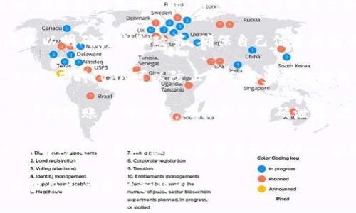 注意：以下内容是基于对加密货币和区块链技术的理解，但具体交易和转换服务请参考相关平台的官方指导和安全提示。

若要将ACT (Achain) 转换为TOKENIM（Tokenomy）代币，您需要遵循一系列步骤。虽然全局流程大致相同，但具体细节会因交易平台的不同而略有差异。这里，我们将探讨如何完成这一过程的详细步骤。

### 1. 创建账户

如果您尚未在TOKENIM上拥有账户，需要首先创建一个账户。请访问TOKENIM官网，点击注册按钮并按照提示填写必要的个人信息。注意确保所提供的信息准确无误，并设置一个强密码以保证账户安全。

### 2. 完成身份验证

许多交易平台会要求用户完成身份验证（KYC流程），以确保遵循法律法规。您需提交身份证明文件（如护照或驾驶证）、住址证明等，请遵循TOKENIM提供的指引，完成身份验证。

### 3. 存入ACT

您需要将ACT代币存入TOKENIM账户。一些基本步骤包括：
- 开启TOKENIM账户并登录。
- 找到“存入”或“充值”选项，选择ACT作为存入代币。
- 按照平台提供的提示生成存款地址，并将ACT从您的钱包或其他平台转到该地址。
  
请注意存款地址的准确性，以及网络确认时间和手续费。

### 4. 进行交易

当您的ACT存款确认后，您可以开始交易：
- 登录TOKENIM，找到“交易”或“市场”选项。
- 选择ACT与TOKENIM之间的交易对，通常是ACT/ETH或ACT/USDT。
- 输入您希望转换的ACT数量，查看交易费用并确认订单。
  
根据市场情况，交易将立即执行或进入待处理状态。

### 5. 提取TOKENIM

最后，您可以提取已经转换为TOKENIM的代币：
- 选择“提取”或“提款”选项。
- 按照指示输入提取的TOKENIM数量以及提取地址（确保地址准确无误）。
- 确认过程并支付相关费用，等待提取处理。

### 6. 安全注意事项

- 确保使用强密码，并启用两步验证（2FA）以增强账户安全。
- 定期检查您的账户活动，防止未授权交易。
- 保持您的计算机和手机安全，避免下载可疑程序。

### 结论

将ACT转至TOKENIM并进行转换虽然是一个比较简单的过程，但用户务必要小心操作并确保所有步骤的准确性。

接下来的部分，我将回答三个可能与此相关的问题，每个问题将详细介绍700字以上的内容。

问题一：如何选择合适的交易平台进行代币转换？

选择合适的交易平台是每位用户进行数字资产交易的基础。为了确保资金安全和交易顺利，用户需要考虑以下几个因素。

首先，平台的安全性是最重要的考量。用户应选择那些具有良好声誉的交易平台，查看其安全协议、历史安全事件及响应机制。许多平台提供资金保险、冷储存和多重身份验证等安全保障措施。

其次，交易费用也是一个重要因素。每个平台针对不同的交易对会有不同的费用结构，包括存款、交易和提款费用等。用户需对比不同平台的费用，选择对自己最划算的平台。

用户体验也是评估平台的重要方面。一个易于使用的界面可以大大简化交易过程，特别是对于初学者而言。良好的客户支持服务能够帮助用户在遇到问题时及时获得解决方案。

此外，支持的代币和交易对的选择也是考虑的重点。若希望将ACT转换为TOKENIM，确保交易平台支持相关的交易对，并考虑其交易量和流动性。交易量大的平台通常可以更快地完成交易。

最后，用户的地理位置也可能限制某些平台的使用。某些平台在特定国家或地区受到监管限制。请用户核实当地法规，确保所选平台能够合法使用。

问题二：代币转换过程中会遇到哪些常见问题？

在进行代币转换时，用户可能会遇到各类常见问题，了解这些问题及解决方案可以帮助用户更顺利地完成交易。

首要问题是存款地址的错误。有时候，用户在复制或输入存款地址时出错，导致将代币发送到错误地址。一旦交易在区块链上确认，资金将不可逆转。因此，用户每次存款前应仔细确认钱包地址的准确性。

其次，网络拥堵可能导致资金到账时间延迟。在高峰期，区块链网络常常出现交易积压现象。用户需要耐心等待，直到交易得到确认。建议提前查看区块链的当前状态，以便合理预测到账时间。

此外，交易费用也是用户经常关注的问题。在进行交易时，还需注意当前的交易费用，确保选择合适的时间进行交易，以减少不必要的成本。

最后，用户可能会对市场波动有所担忧。在转换过程中，代币价格可能会发生变化，影响用户的交易决策。用户可以设置价格提醒或定期查看市场动向，以作出合理的交易选择。

问题三：如何保护个人在交易平台上的隐私？

在如今的数字化时代，保护个人隐私变得尤为重要，尤其是在进行加密货币交易时。在选择交易平台时，用户需了解该平台如何处理用户数据。

选择那些遵循严格隐私政策且不出售数据的交易平台非常关键。用户应已阅读全文以明确其隐私政策，确保自己信息的安全。

此外，利用虚拟私人网络（VPN）可以帮助加强个人互联网使用的隐私。在使用公共Wi-Fi时，VPN可以防止第三方监控您的活动范围。

用户在交易时还需确保启用两步验证（2FA），这是一种有效的安全措施，可以进一步增强账户的保护，确保即使密码泄露，账户也能保持安全。

最后，用户也应了解与加密货币相关的风险，避免过多共享个人信息，尤其是在不知名的平台或群组。如果需要咨询他人，应确保在安全的环境中进行，避免泄露个人信息。

通过以上步骤和建议，相信用户可以顺利将ACT转到TOKENIM，并在交易过程中保护自己的资产和隐私。