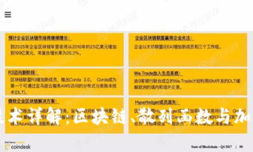 虚拟币加密技术详解：区块链、散列函数与加密算法的应用