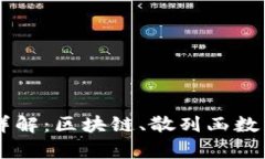 虚拟币加密技术详解：区