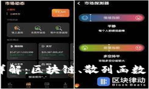 虚拟币加密技术详解：区块链、散列函数与加密算法的应用