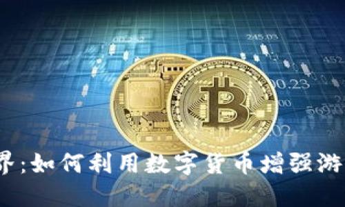 探索虚拟游乐币的世界：如何利用数字货币增强游乐园体验与娱乐经济?