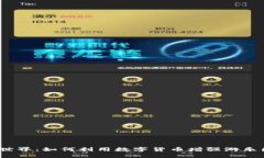 探索虚拟游乐币的世界：