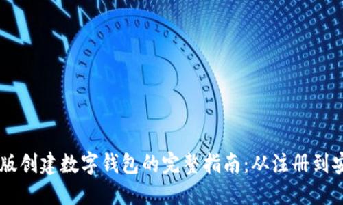 IM国际版创建数字钱包的完整指南：从注册到安全保障