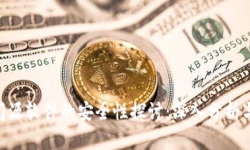 Tokenim闭源软件的安全性探讨：深入分析与风险评估