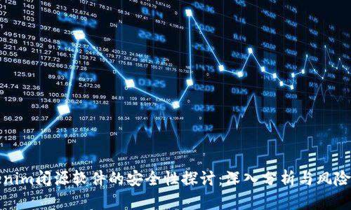 Tokenim闭源软件的安全性探讨：深入分析与风险评估