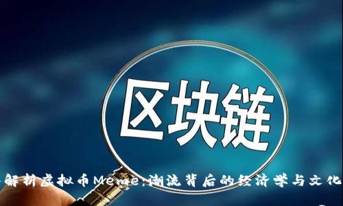 深入解析虚拟币Meme：潮流背后的经济学与文化现象