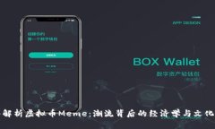 深入解析虚拟币Meme：潮流
