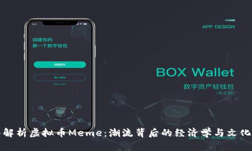 深入解析虚拟币Meme：潮流背后的经济学与文化现象