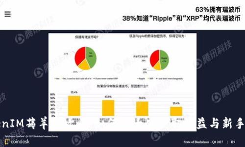 TokenIM薅羊毛攻略：如何最大化获取收益与新手指南