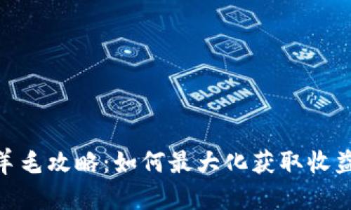 TokenIM薅羊毛攻略：如何最大化获取收益与新手指南