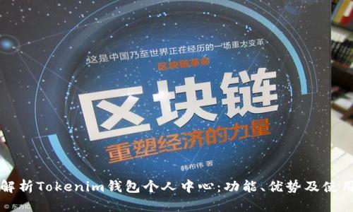 全面解析Tokenim钱包个人中心：功能、优势及使用指南
