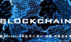 全面解析Tokenim钱包个人中