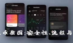 全面解析虚拟币提币截图