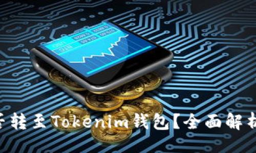 如下：

币乎KEY能否转至Tokenim钱包？全面解析与操作指南
