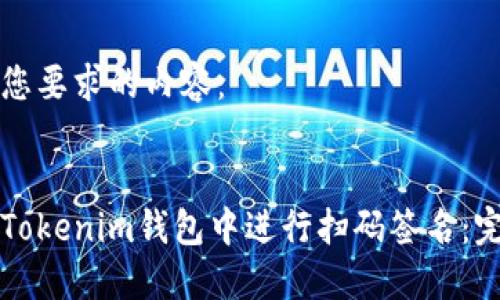 以下是您要求的内容：


如何在Tokenim钱包中进行扫码签名：完整指南
