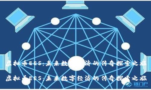 虚拟币EES：未来数字经济的传奇探索之旅

虚拟币EES：未来数字经济的传奇探索之旅