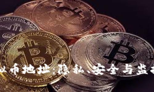 全面解析虚拟币地址：隐私、安全与监控的全景视图