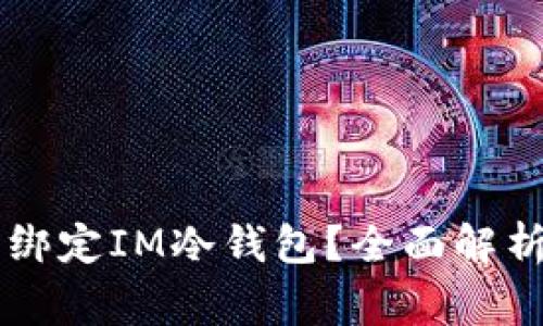 第三方能否绑定IM冷钱包？全面解析及注意事项