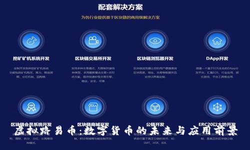 虚拟路易币：数字货币的未来与应用前景