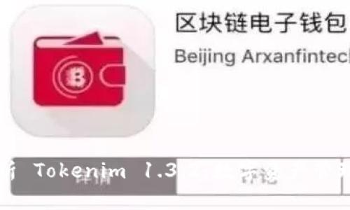 深入解析 Tokenim 1.3.2：数字资产管理新纪元